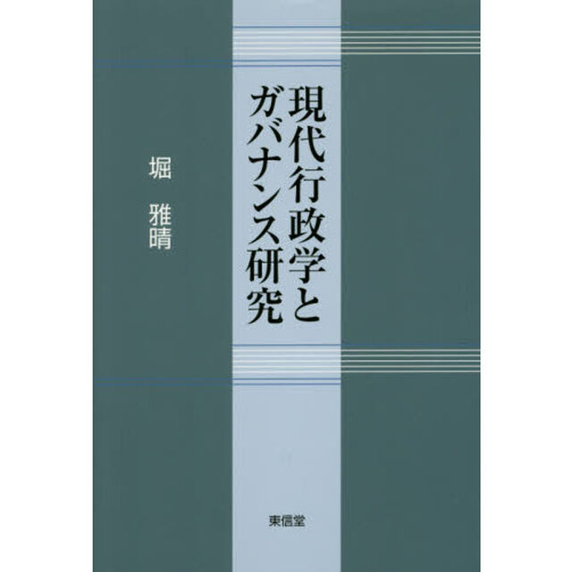 現代行政学とガバナンス研究