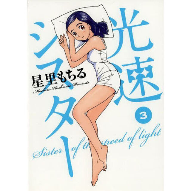 光速シスター　３「１秒でも長く」