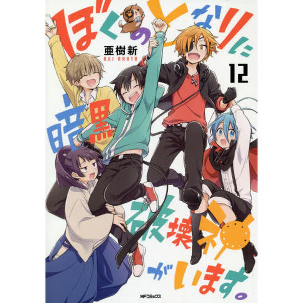 ぼくのとなりに暗黒破壊神がいます。　１２
