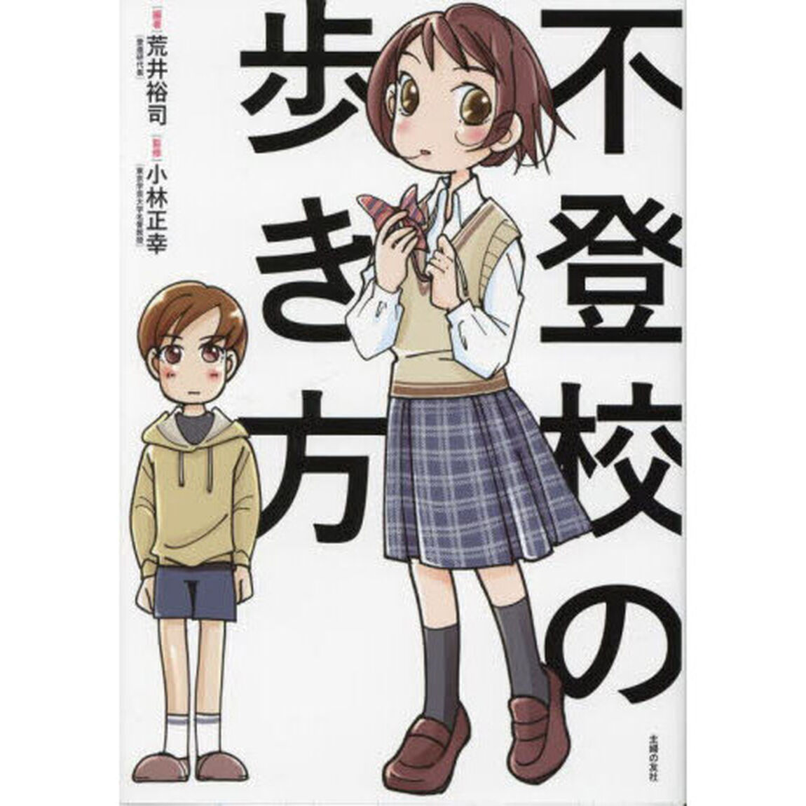 不登校の歩き方