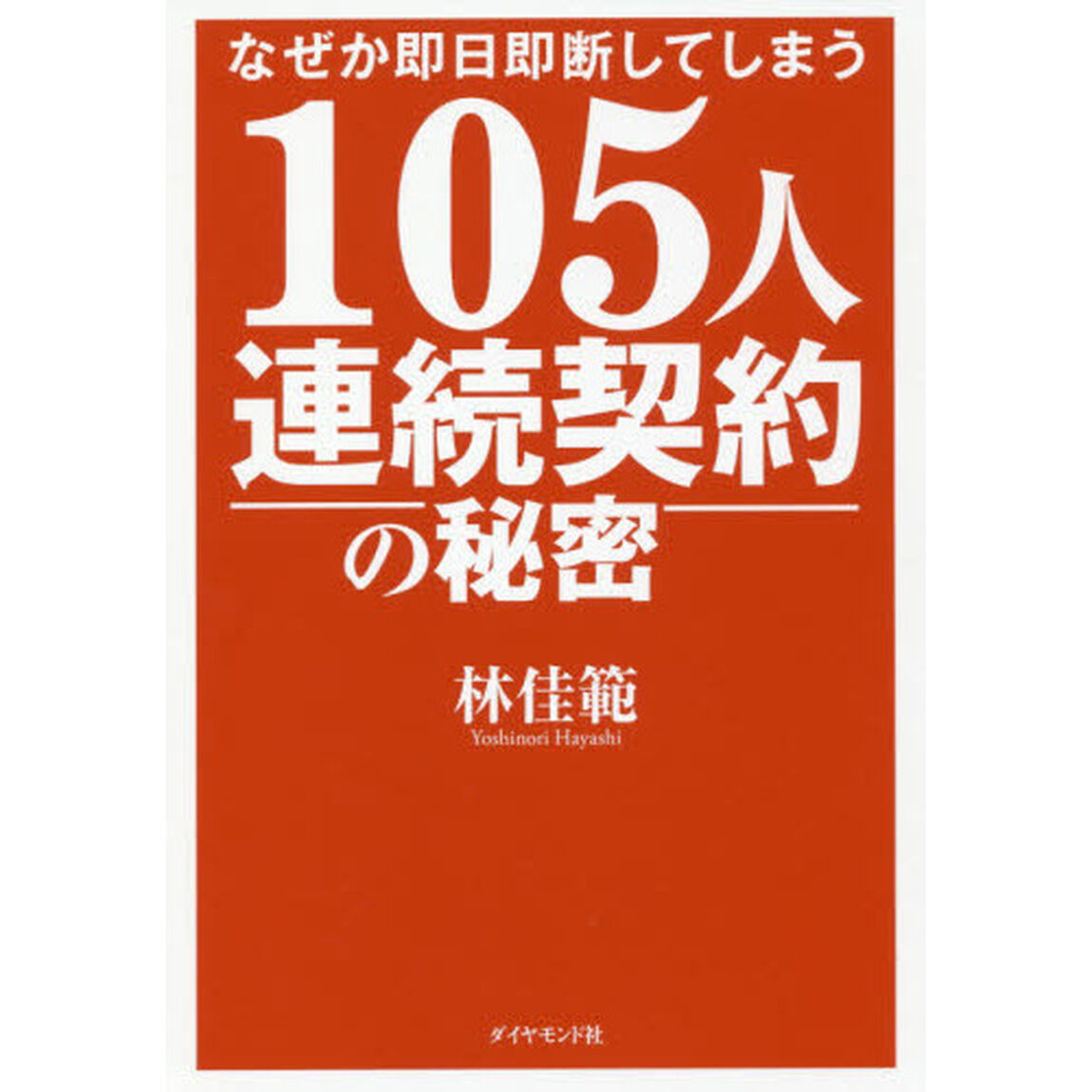 なぜか即日即断してしまう 105人連続契約の秘密