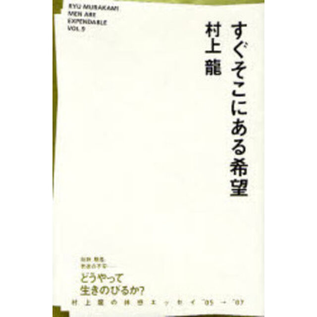 すぐそこにある希望　自殺、格差、老後の不安&hellip;どうやって生きのびるか？　村上竜の体感エッセイ&rsquo;０５&rarr;&rsquo;０７
