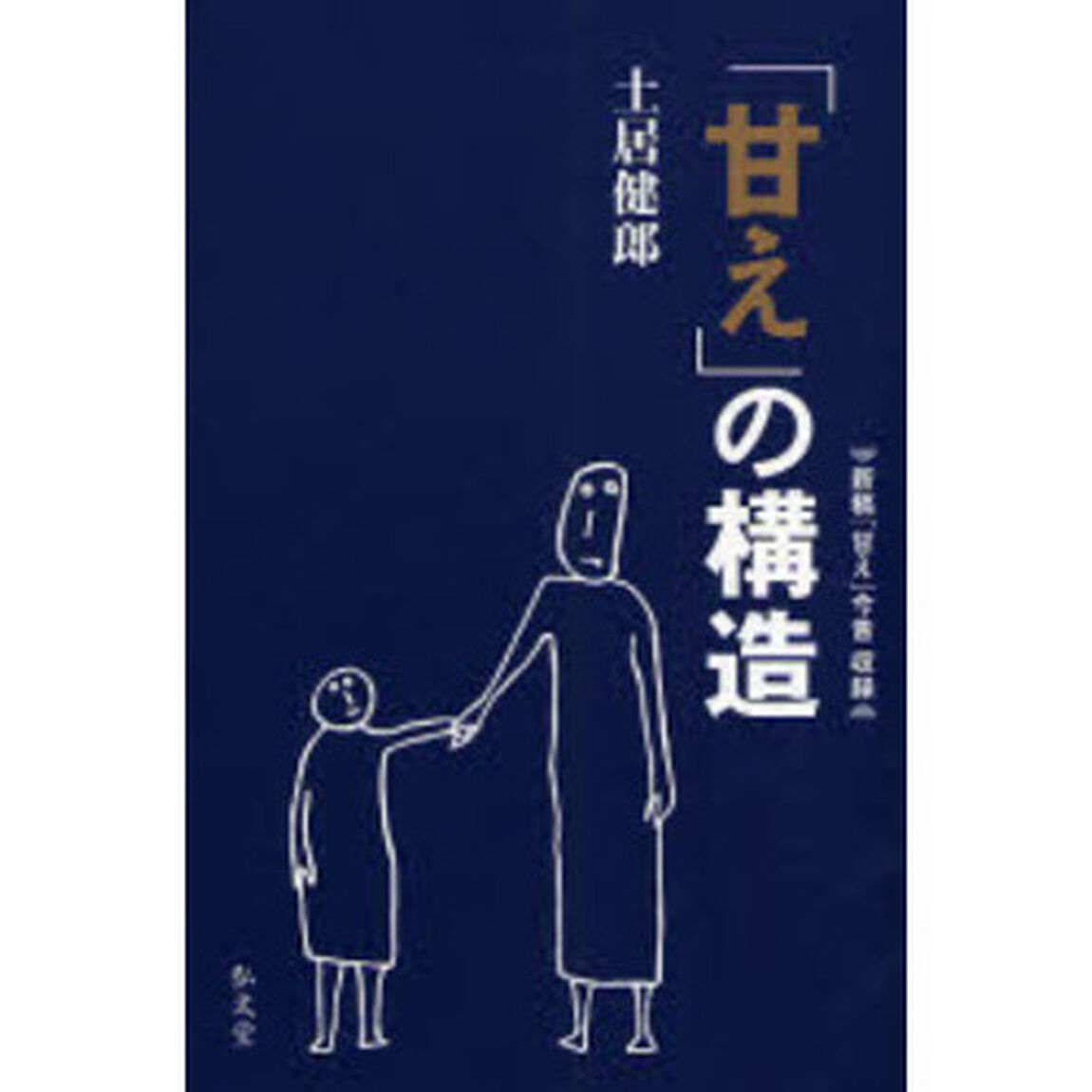 「甘え」の構造「増補普及版」