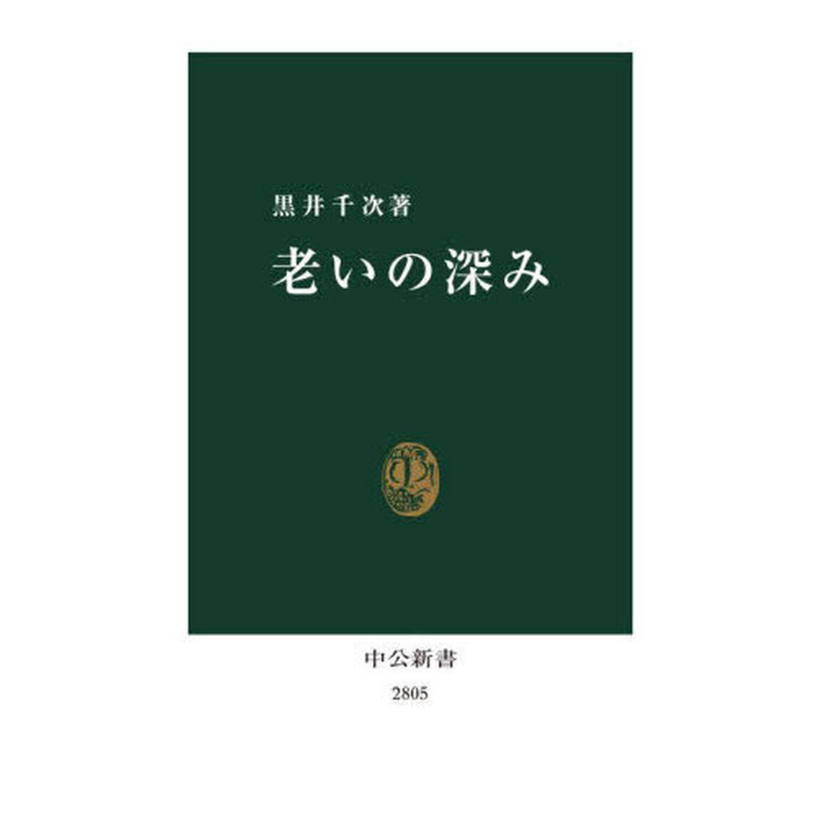 老いの深み