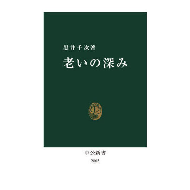 老いの深み