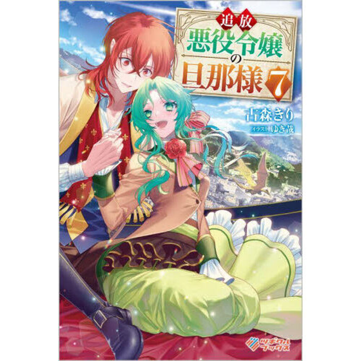 追放悪役令嬢の旦那様　７