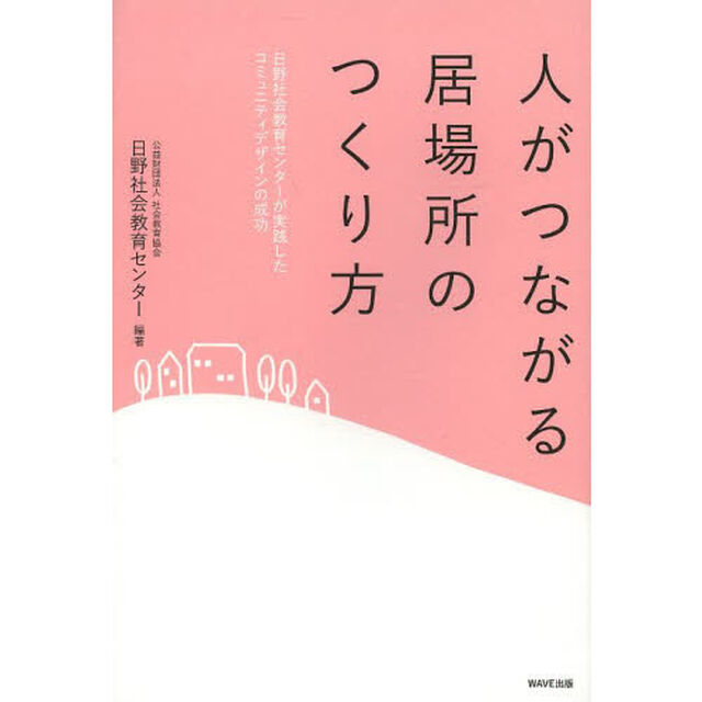 人がつながる居場所のつくり方　日野社会教育センターが実践したコミュニティデザインの成功