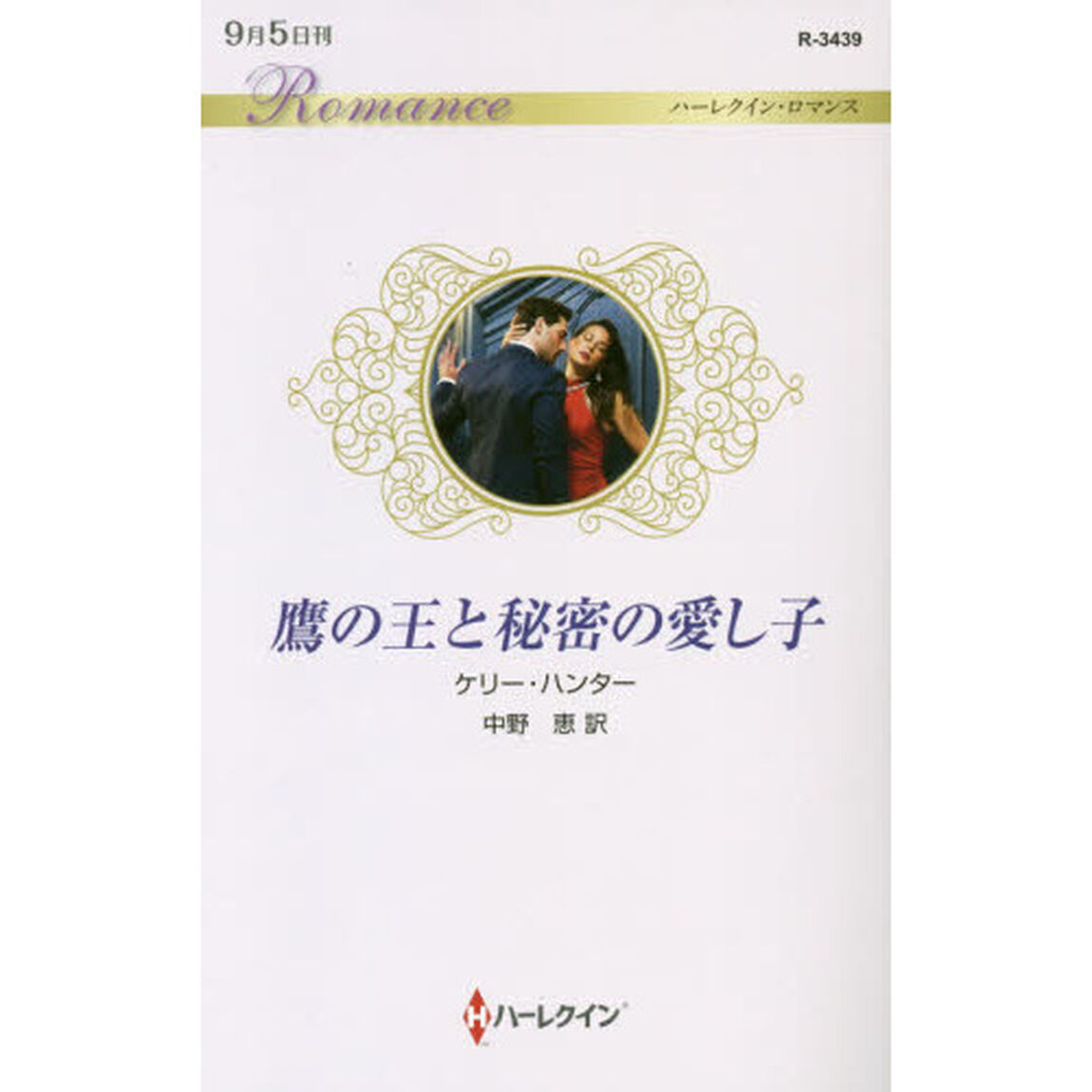 鷹の王と秘密の愛し子