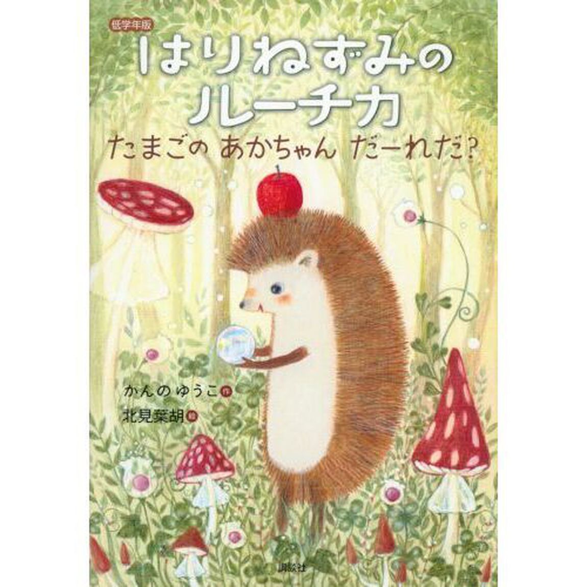 低学年版はりねずみのルーチカ　たまごのあかちゃんだーれだ？