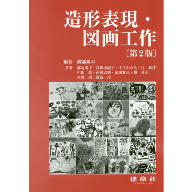 造形表現・図画工作「第２版」