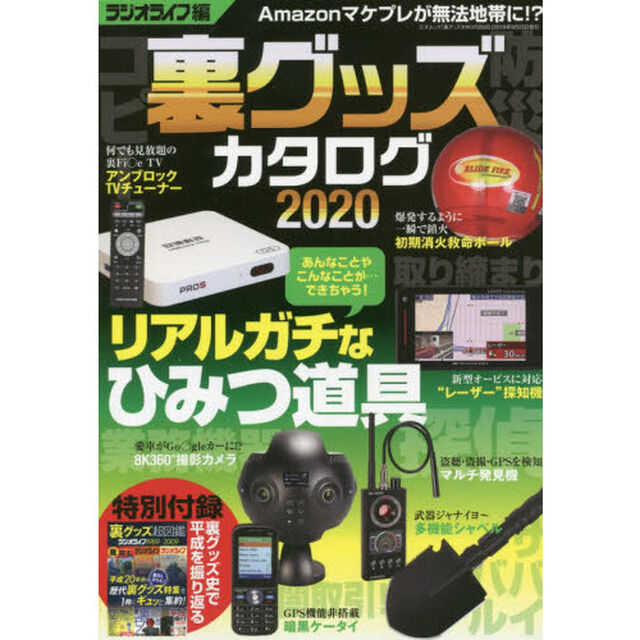 裏グッズカタログ　２０２０「情強がこっそり愛用するマル秘アイテム」
