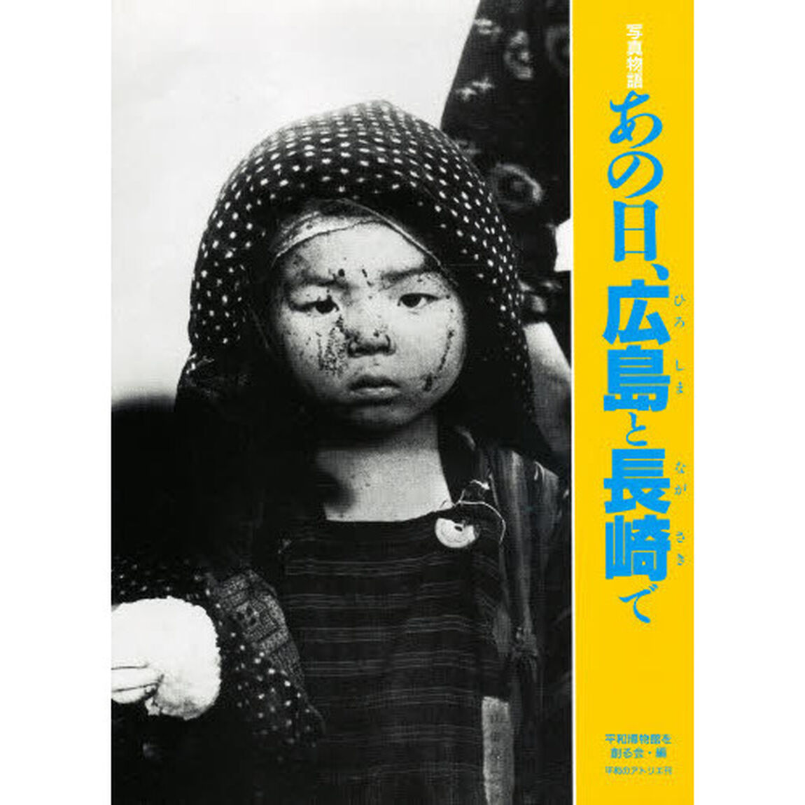 あの日、広島と長崎で　写真物語
