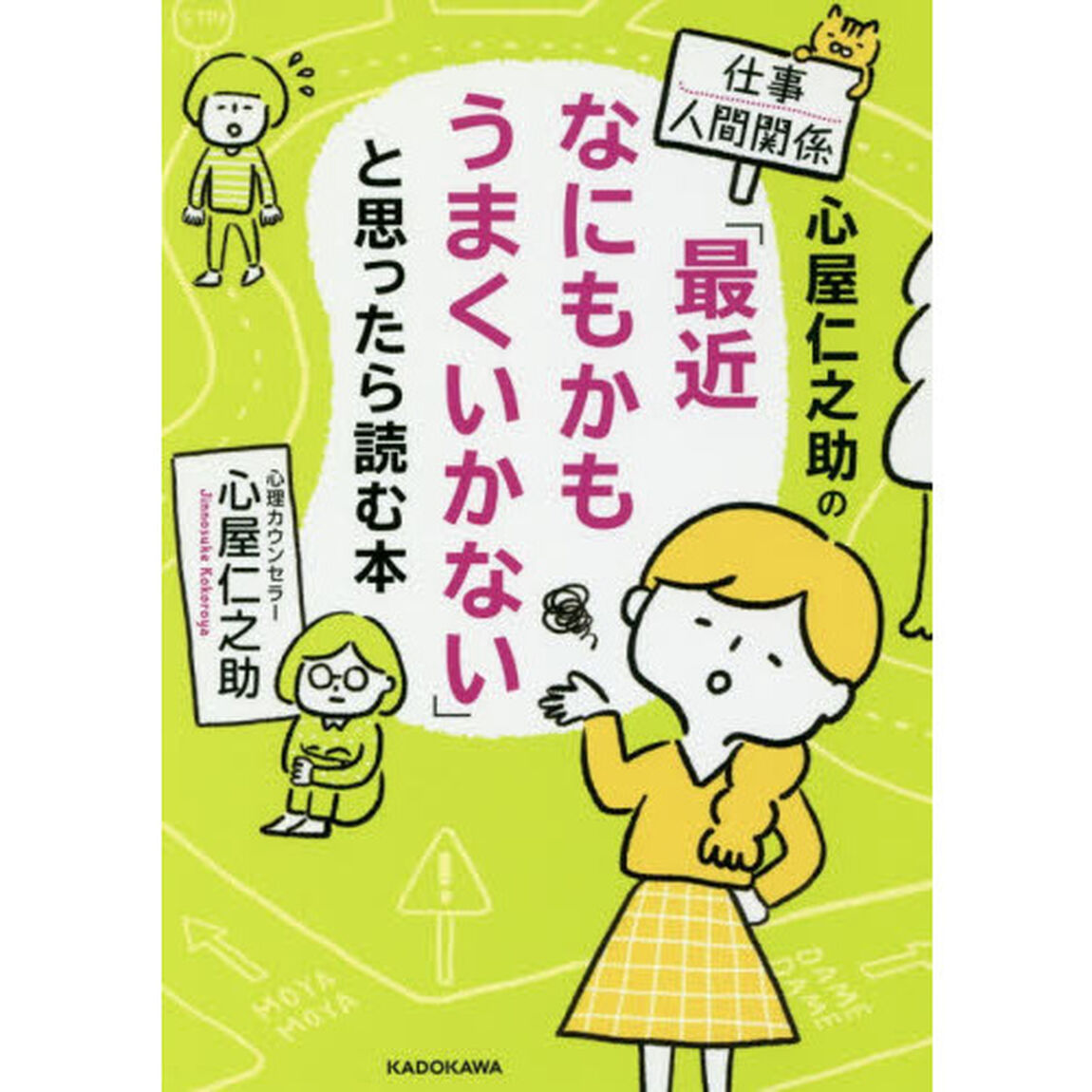 心屋仁之助の仕事・人間関係「最近なにもかもうまくいかない」と思ったら読む本