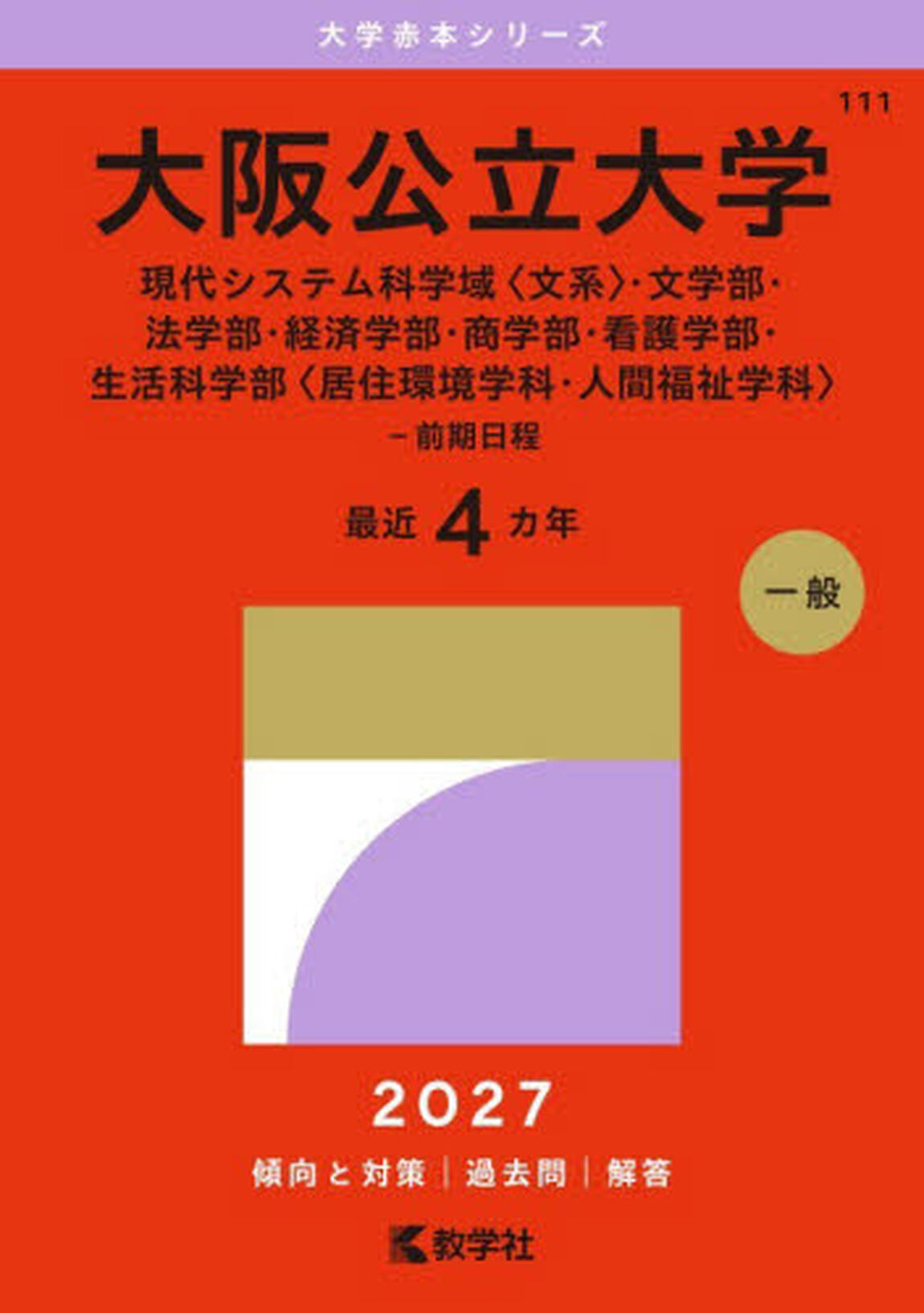 大阪公立大学　現代システム科学域〈文系〉・文学部・法学部・経済学部・商学部・看護学部・生活科学部〈居住環境学科・人間福祉学科〉&minus;前期日程　２０２７年版