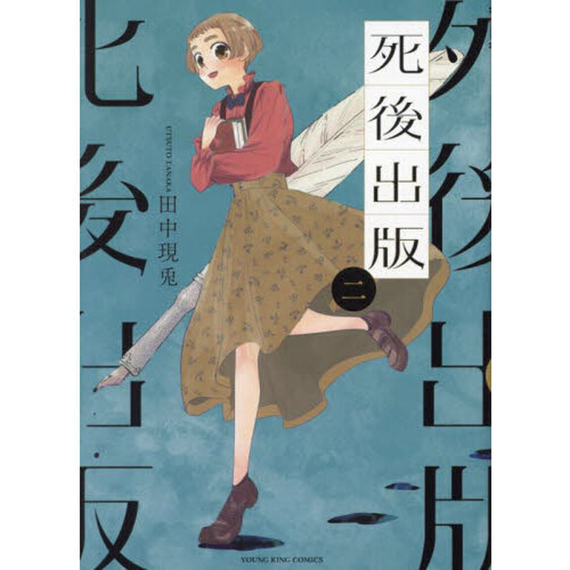 死後出版　２