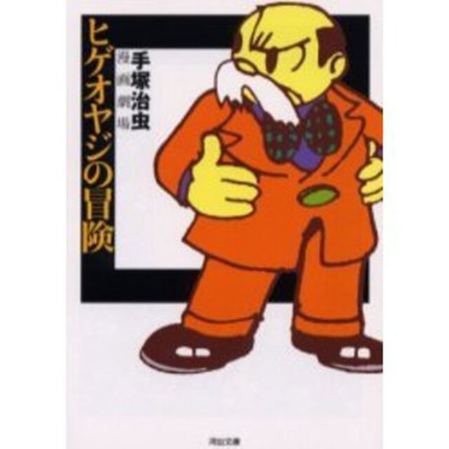 ヒゲオヤジの冒険
