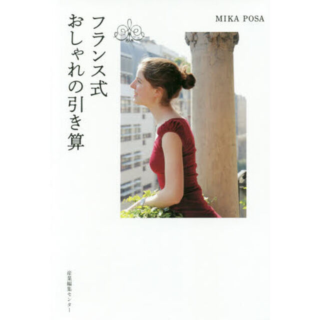 フランス式おしゃれの引き算
