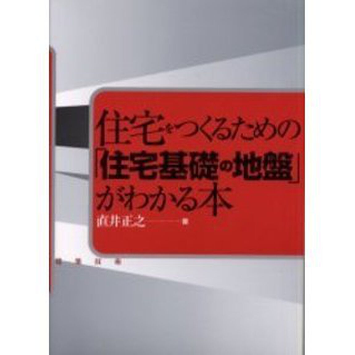 住宅をつくるための「住宅基礎の地盤」がわかる本