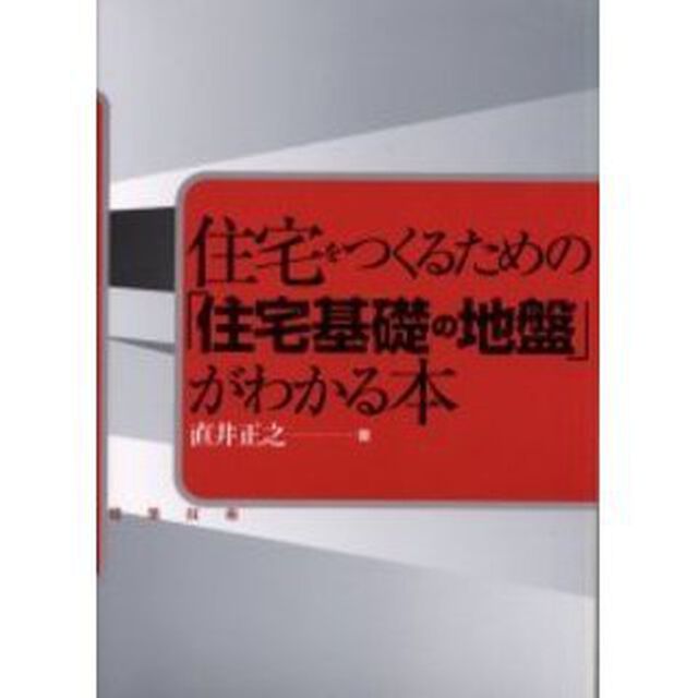 住宅をつくるための「住宅基礎の地盤」がわかる本