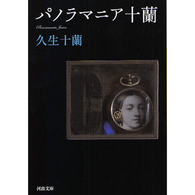 パノラマニア十蘭