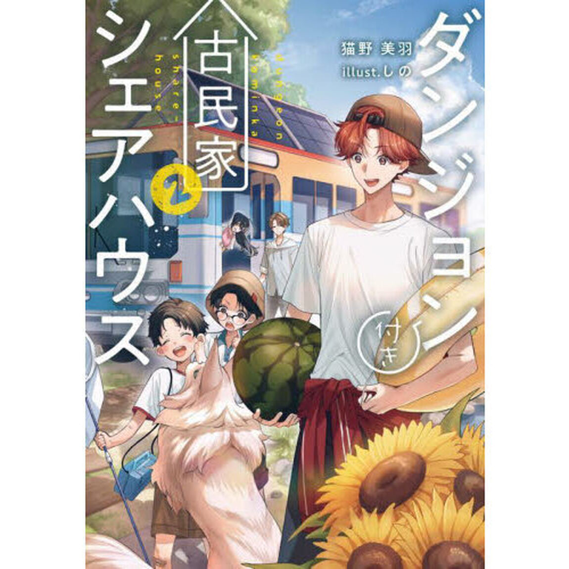 ダンジョン付き古民家シェアハウス　２