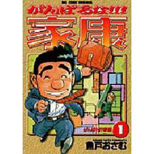 がんばるな！！！家康　１「がんばれ！？家康」