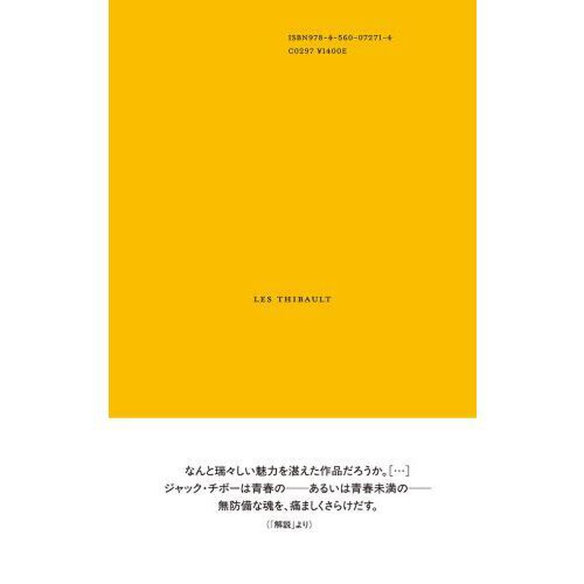 チボー家の人々　１「新版」「灰色のノート」