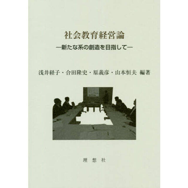 社会教育経営論　新たな系の創造を目指して