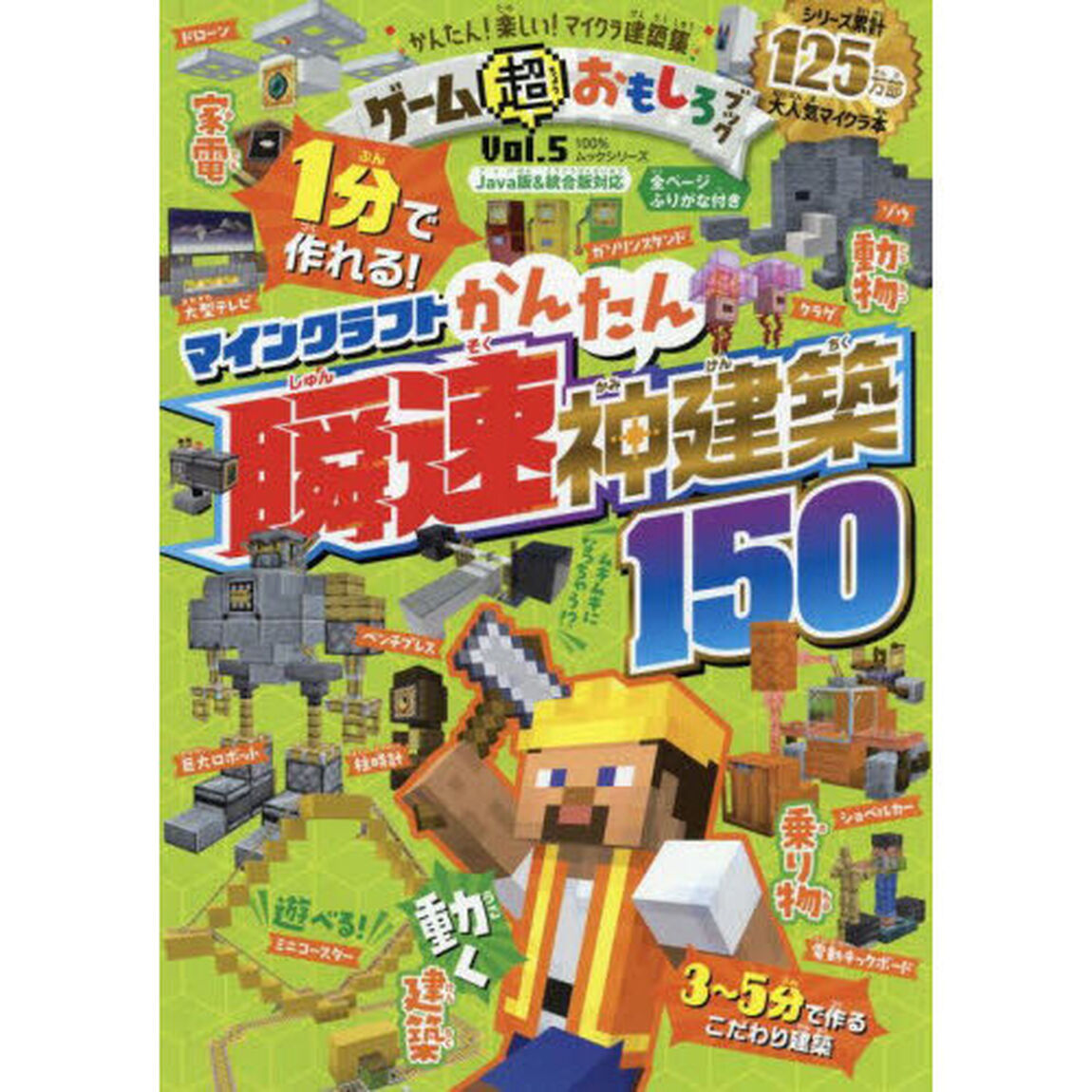 ゲーム超おもしろブック　Ｖｏｌ．５「マインクラフトかんたん瞬速神建築１５０」