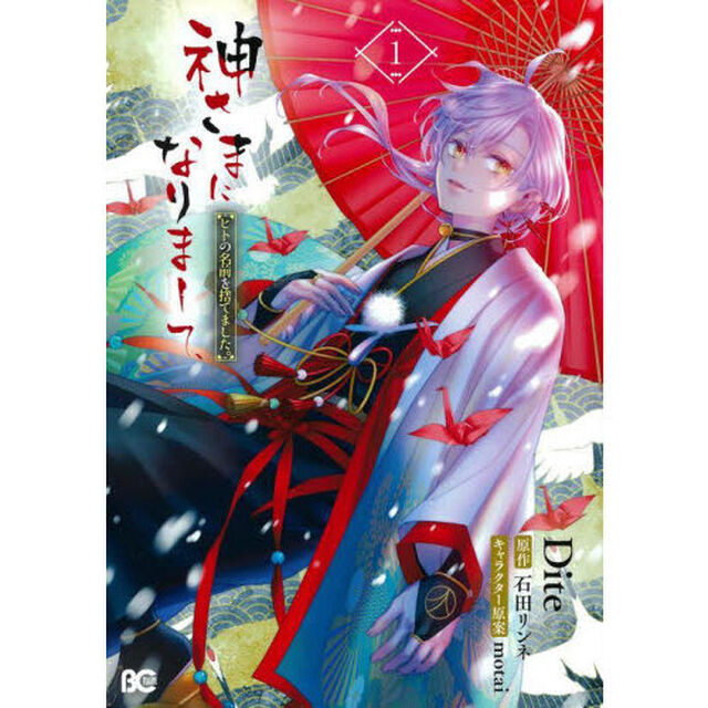 神さまになりまして、ヒトの名前を捨てました。　１