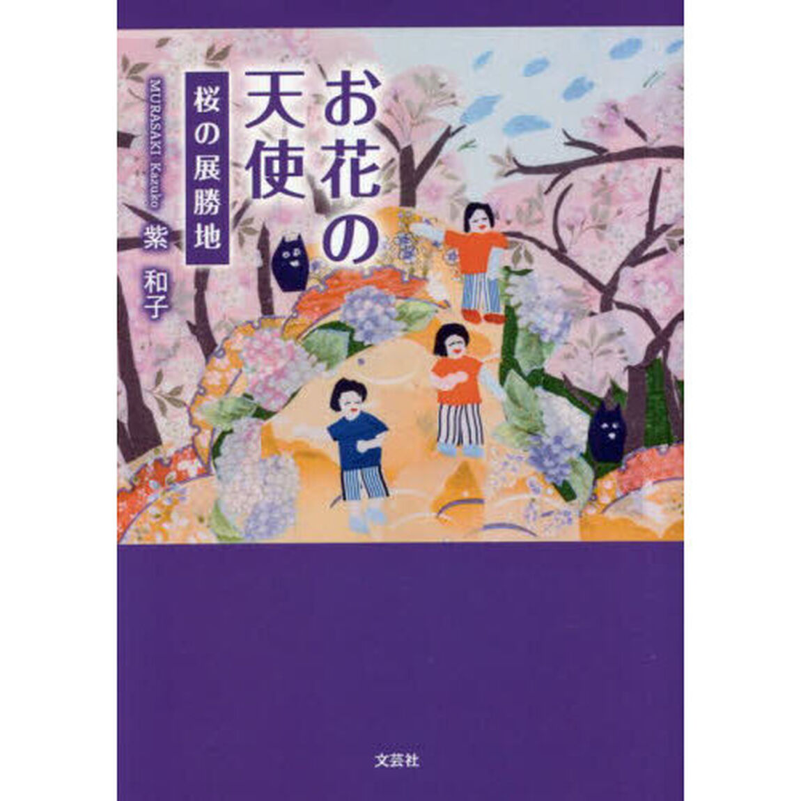 お花の天使　桜の展勝地