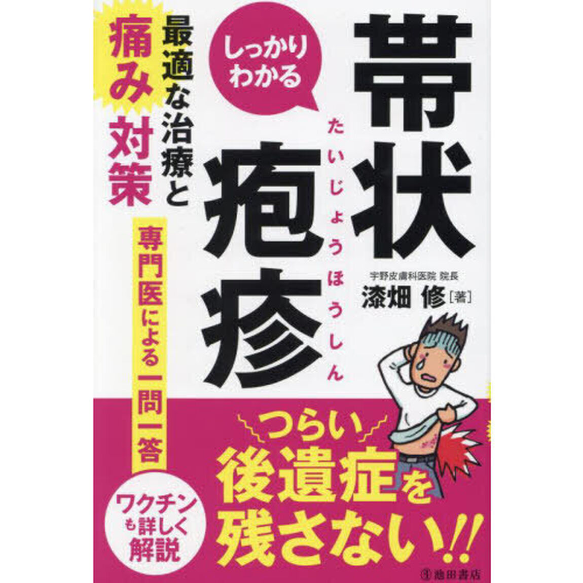 しっかりわかる帯状疱疹　最適な治療と痛み対策