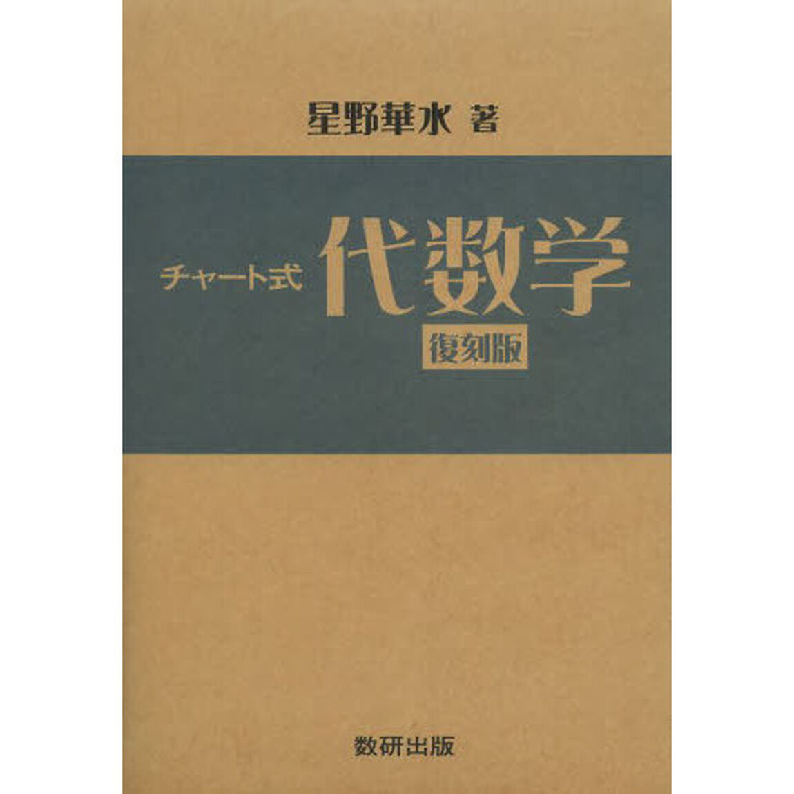 チャート式代数学　復刻版