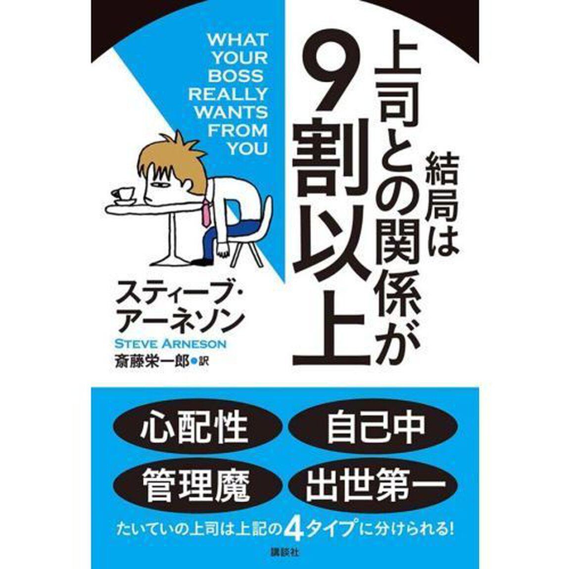 結局は上司との関係が９割以上