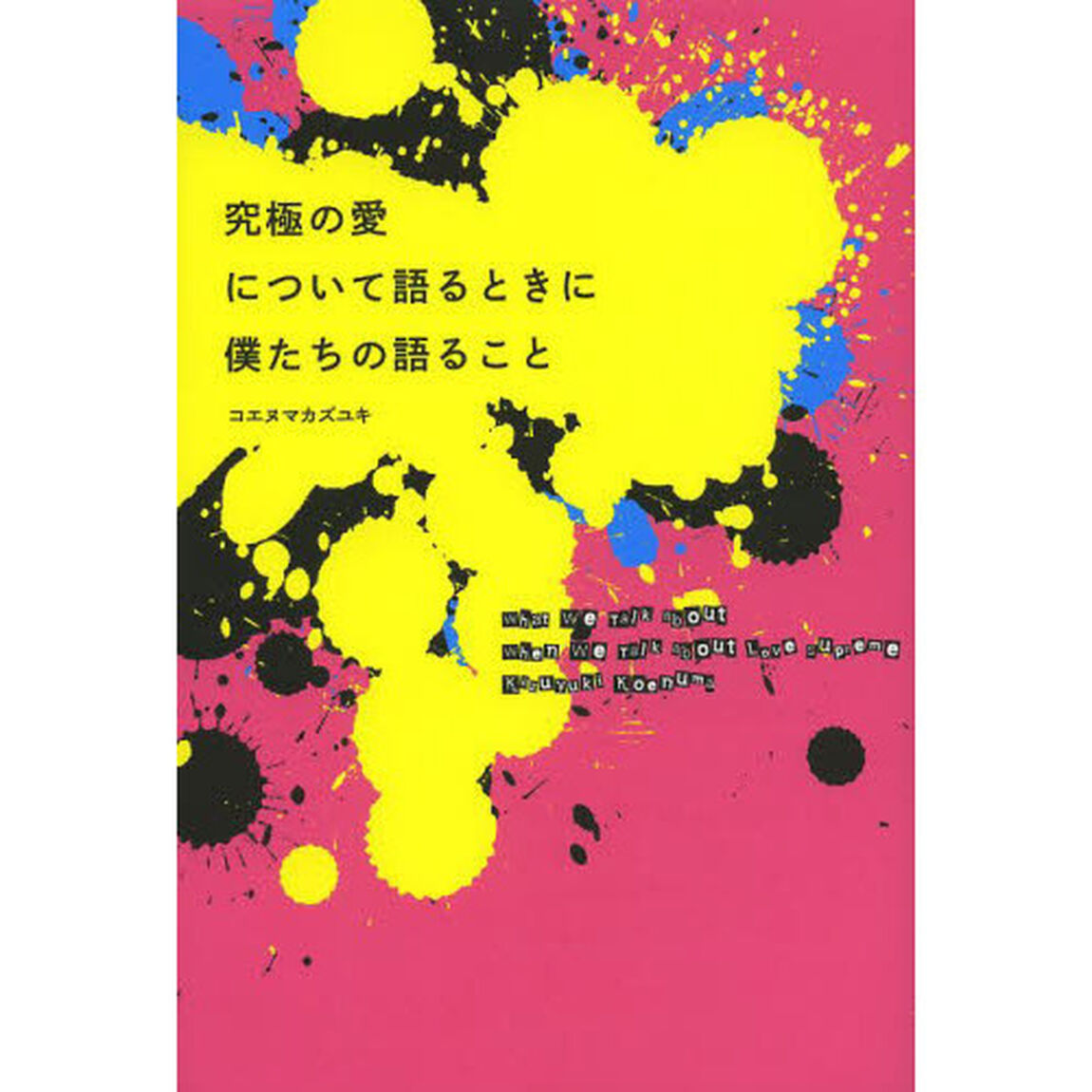 究極の愛について語るときに僕たちの語ること