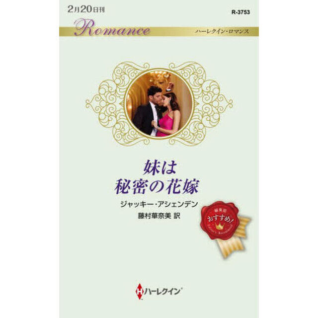 妹は秘密の花嫁