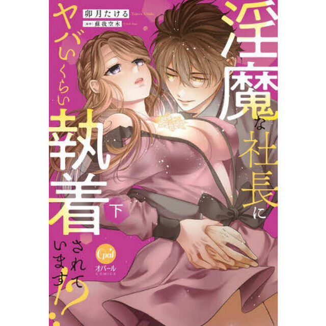 淫魔な社長にヤバいくらい執着されています！？　下