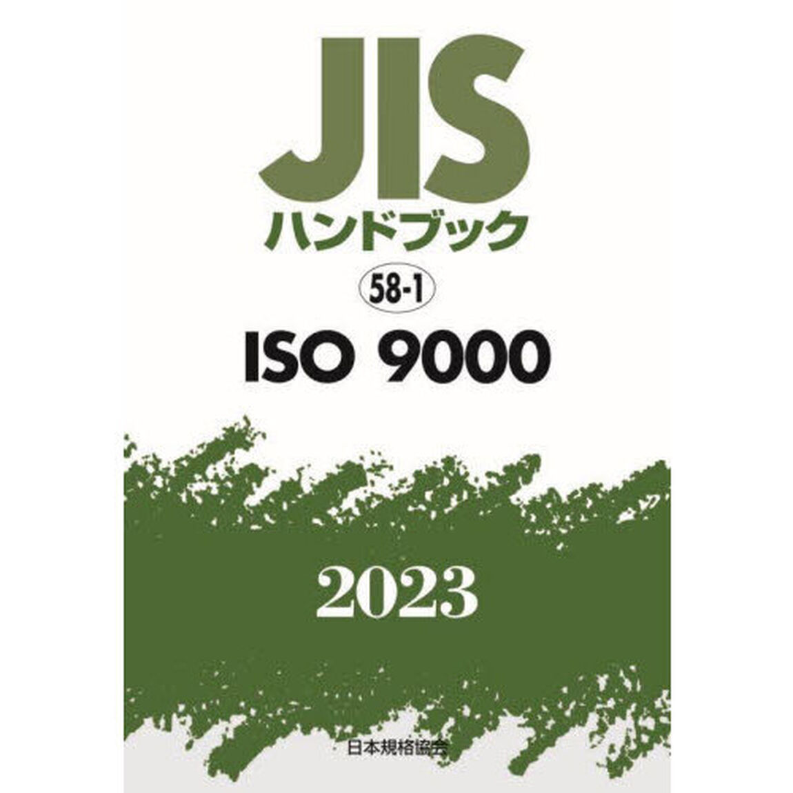ＪＩＳハンドブック　ＩＳＯ　９０００　２０２３