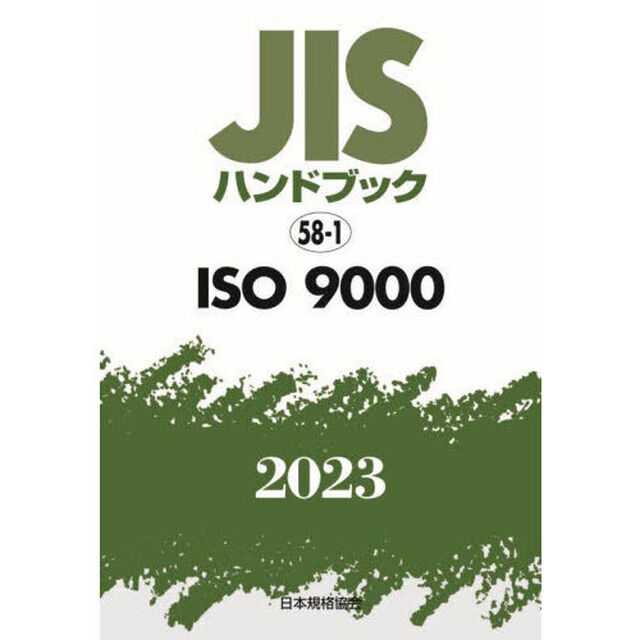 ＪＩＳハンドブック　ＩＳＯ　９０００　２０２３