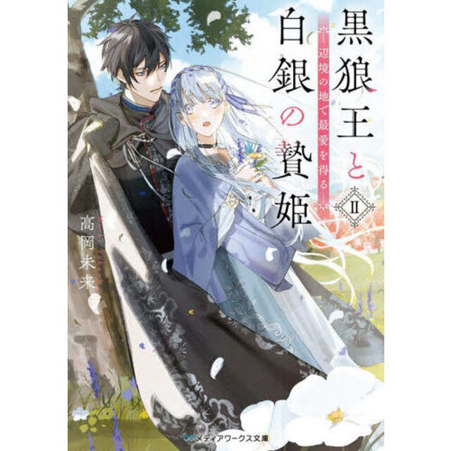 黒狼王と白銀の贄姫　辺境の地で最愛を得る　２