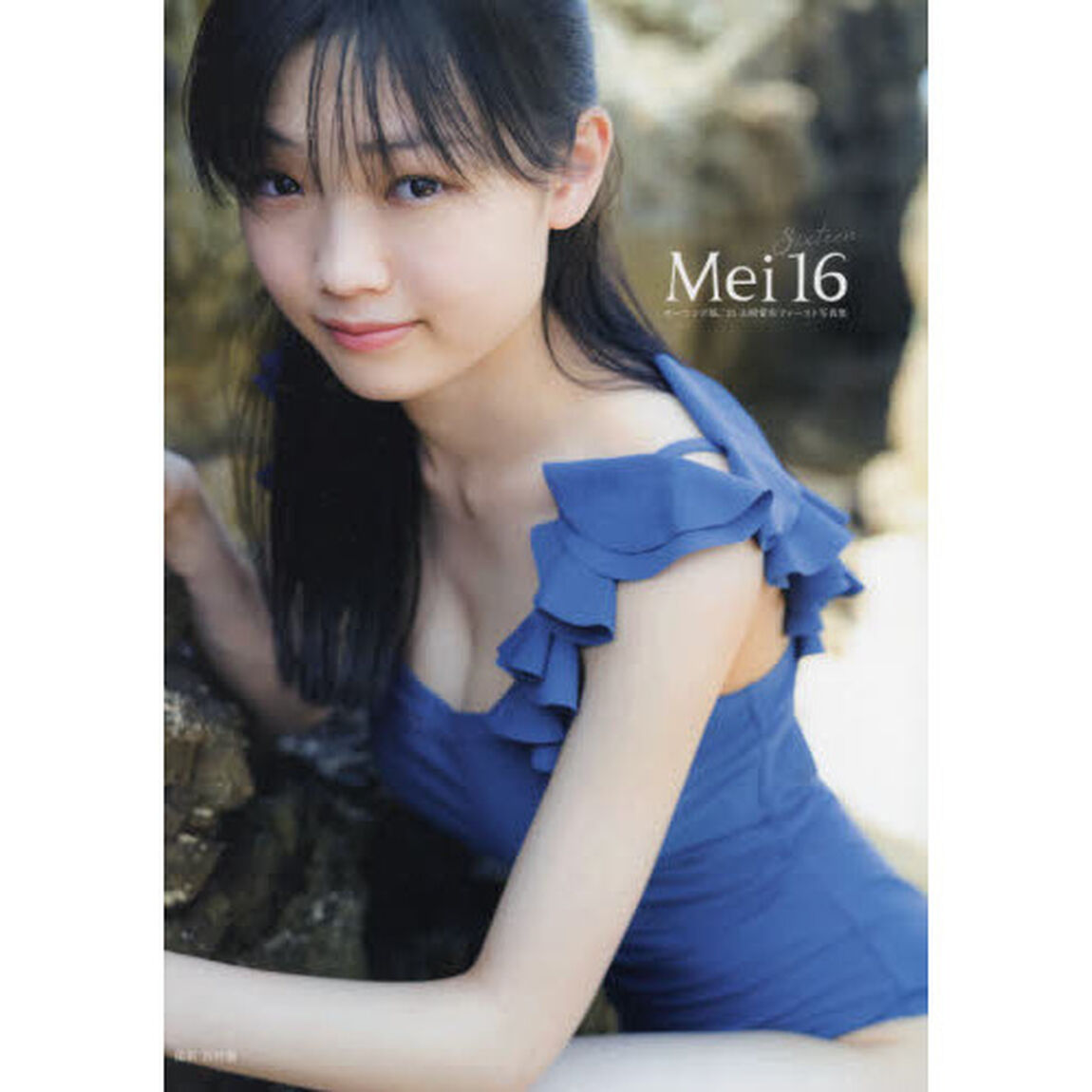 モーニング娘。'21 山崎愛生 ファースト写真集 『 Mei16 』