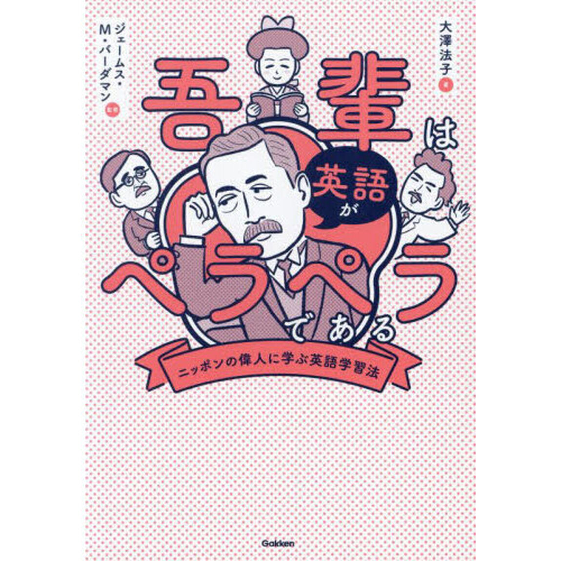 吾輩は英語がペラペラである　ニッポンの偉人に学ぶ英語学習法