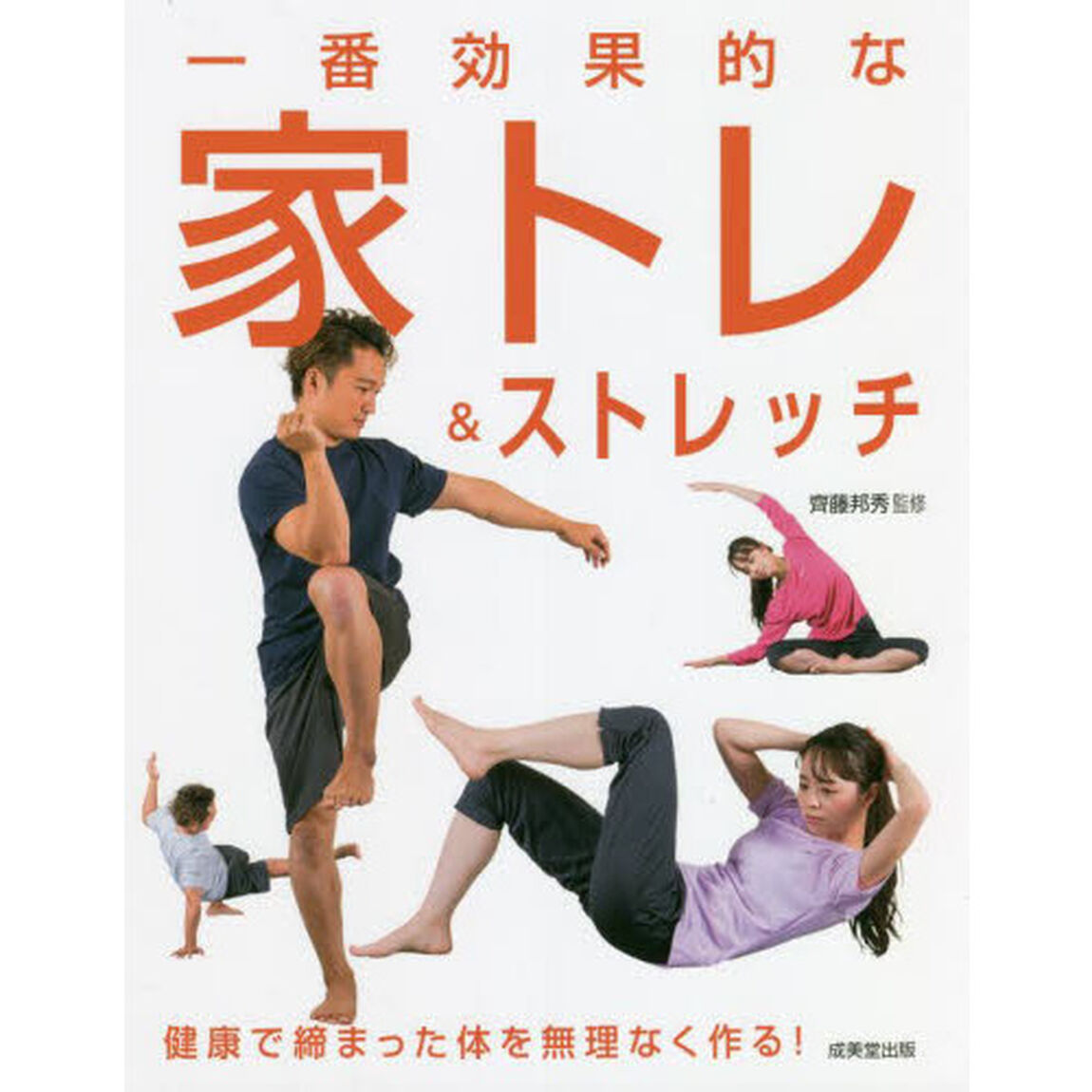 一番効果的な家トレ＆ストレッチ