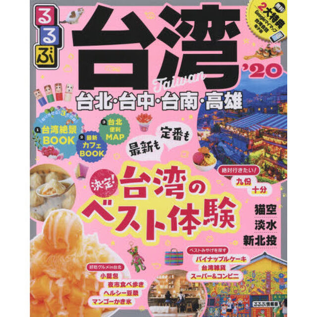 るるぶ台湾　&rsquo;２０
