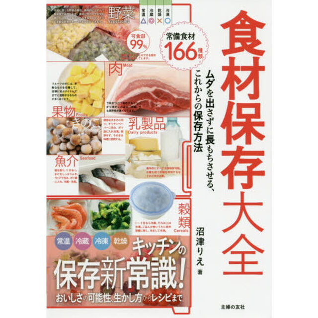 食材保存大全　ムダを出さずに長もちさせる、これからの保存方法　常備食材１６６種類