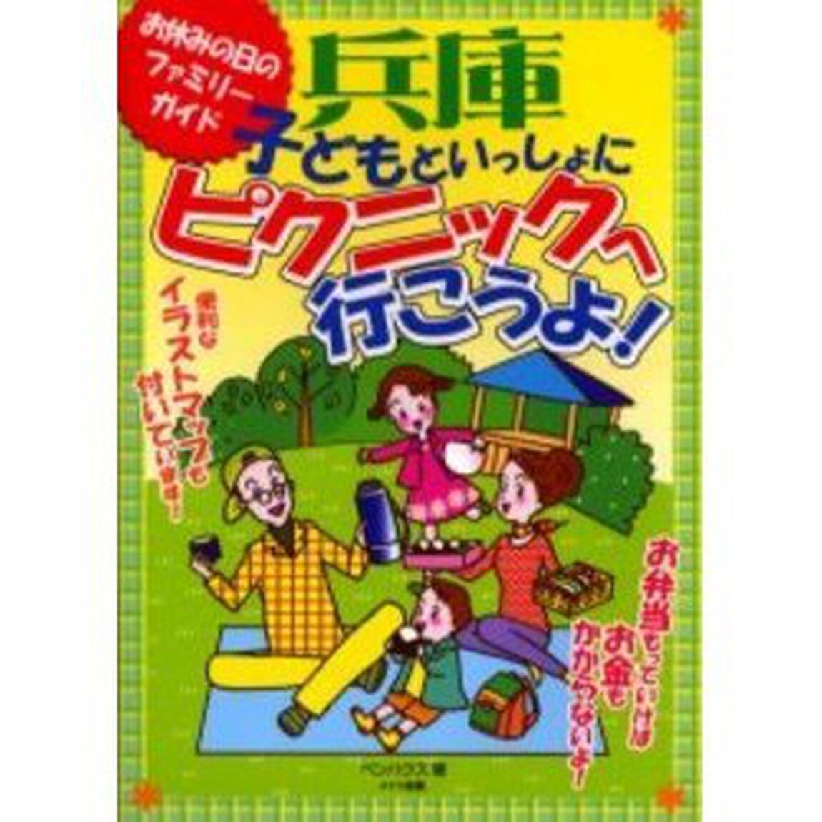 兵庫子どもといっしょにピクニックへ行こうよ！　お休みの日のファミリーガイド