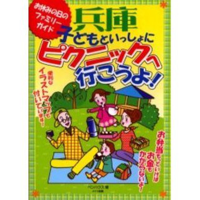 兵庫子どもといっしょにピクニックへ行こうよ！　お休みの日のファミリーガイド