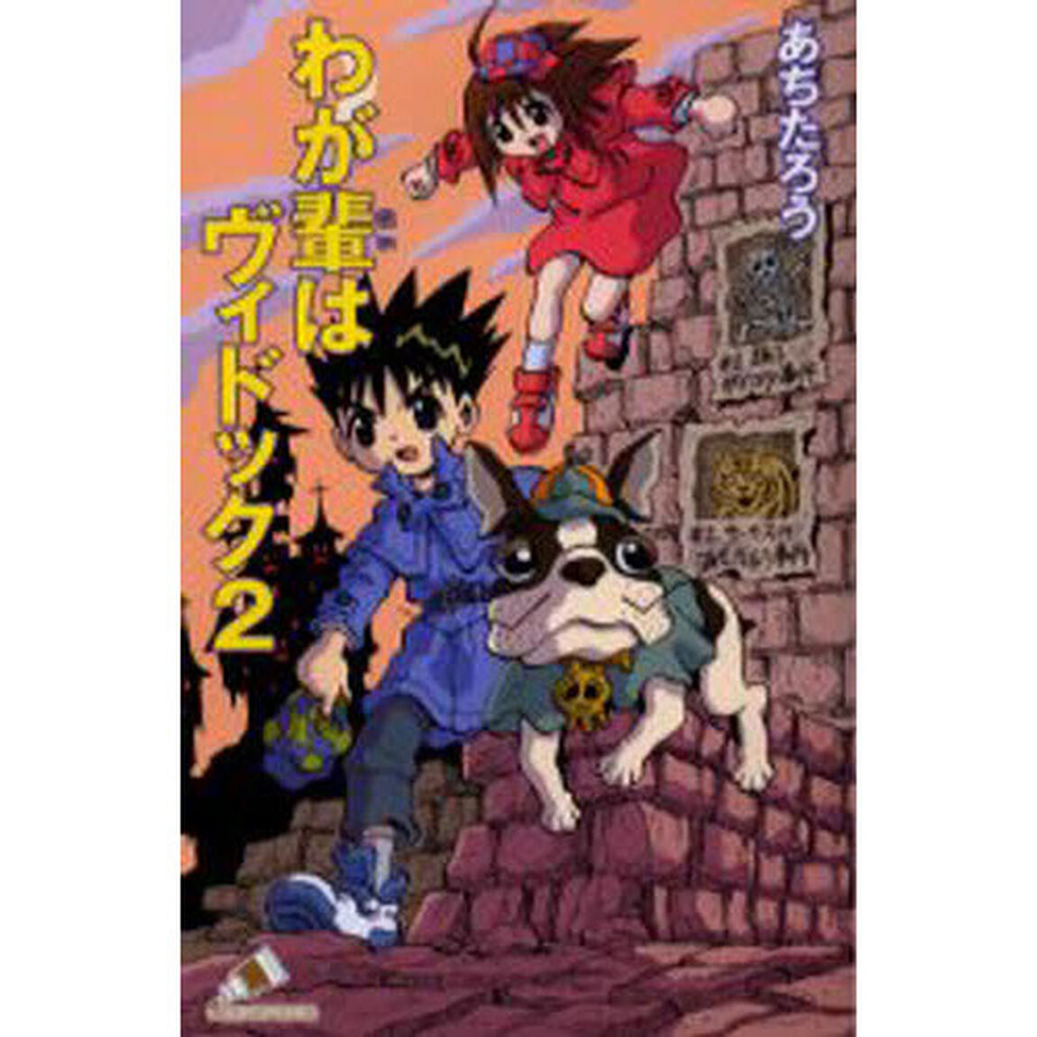 わが輩はヴィドック　２