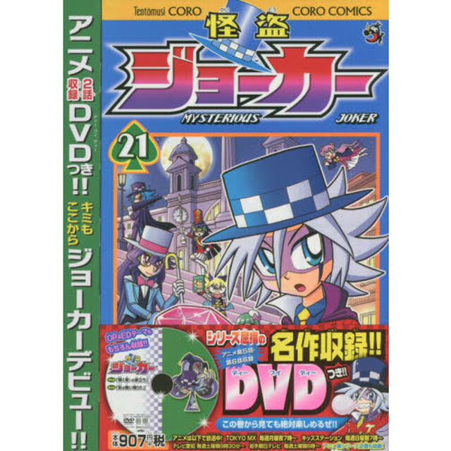 怪盗ジョーカー　２１　ＤＶＤつき特装版