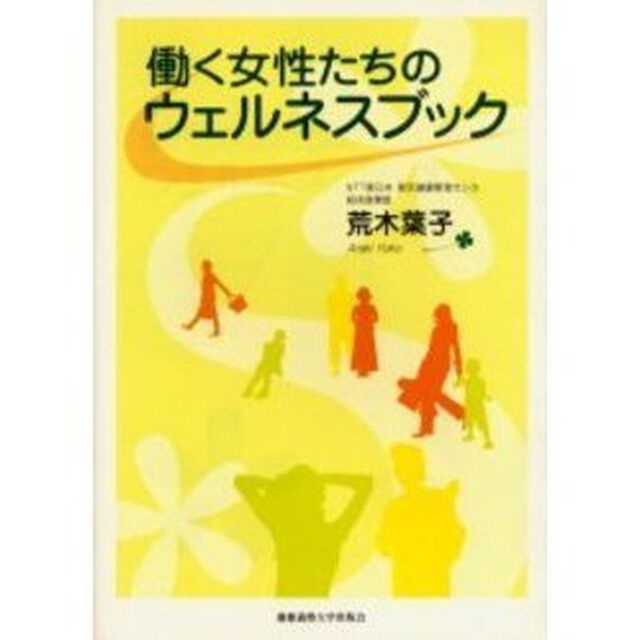 働く女性たちのウェルネスブック